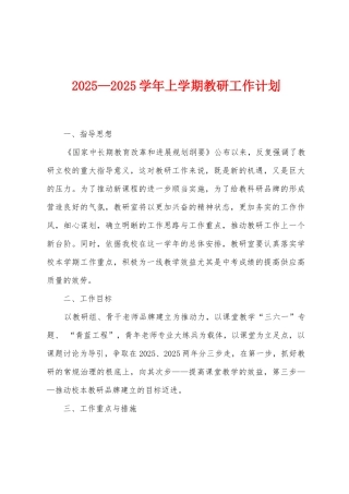 2025年—2025年学年上学期教研工作计划