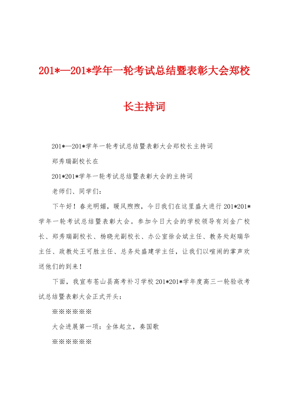2025年—2025年学年一轮考试总结暨表彰大会郑校长主持词_第1页