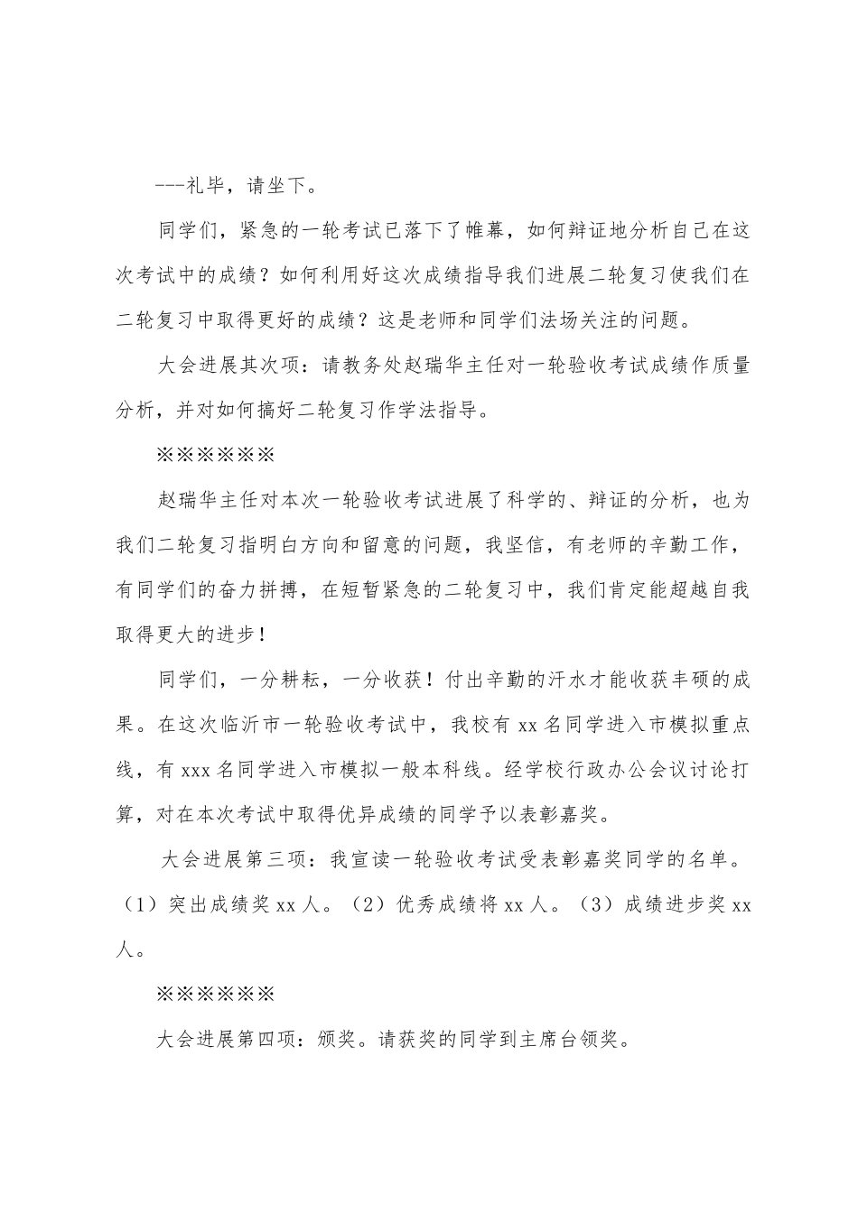 2025年—2025年学年一轮考试总结暨表彰大会郑校长主持词_第2页