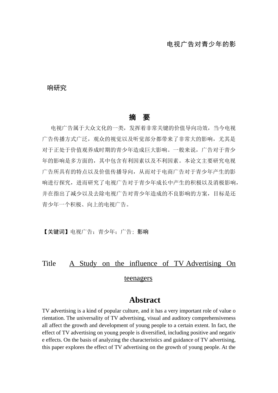 电视广告对青少年的影响分析研究  应用心理学专业_第1页