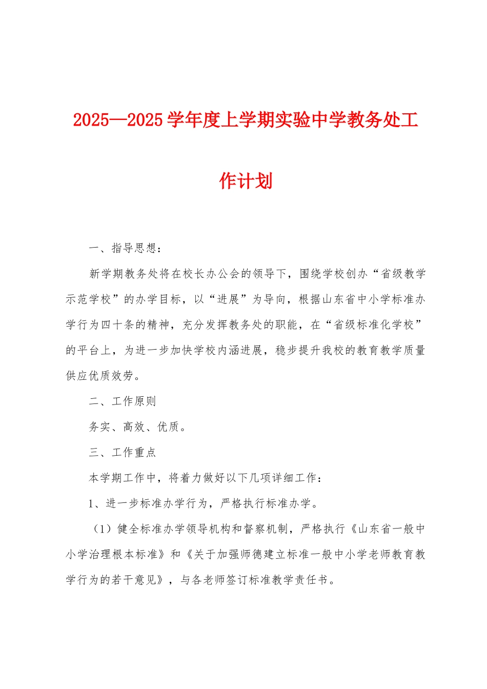 2025年—2025年学年度上学期实验中学教务处工作计划_第1页