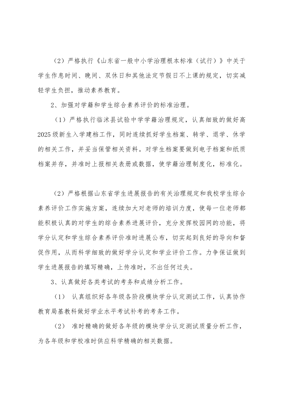 2025年—2025年学年度上学期实验中学教务处工作计划_第2页
