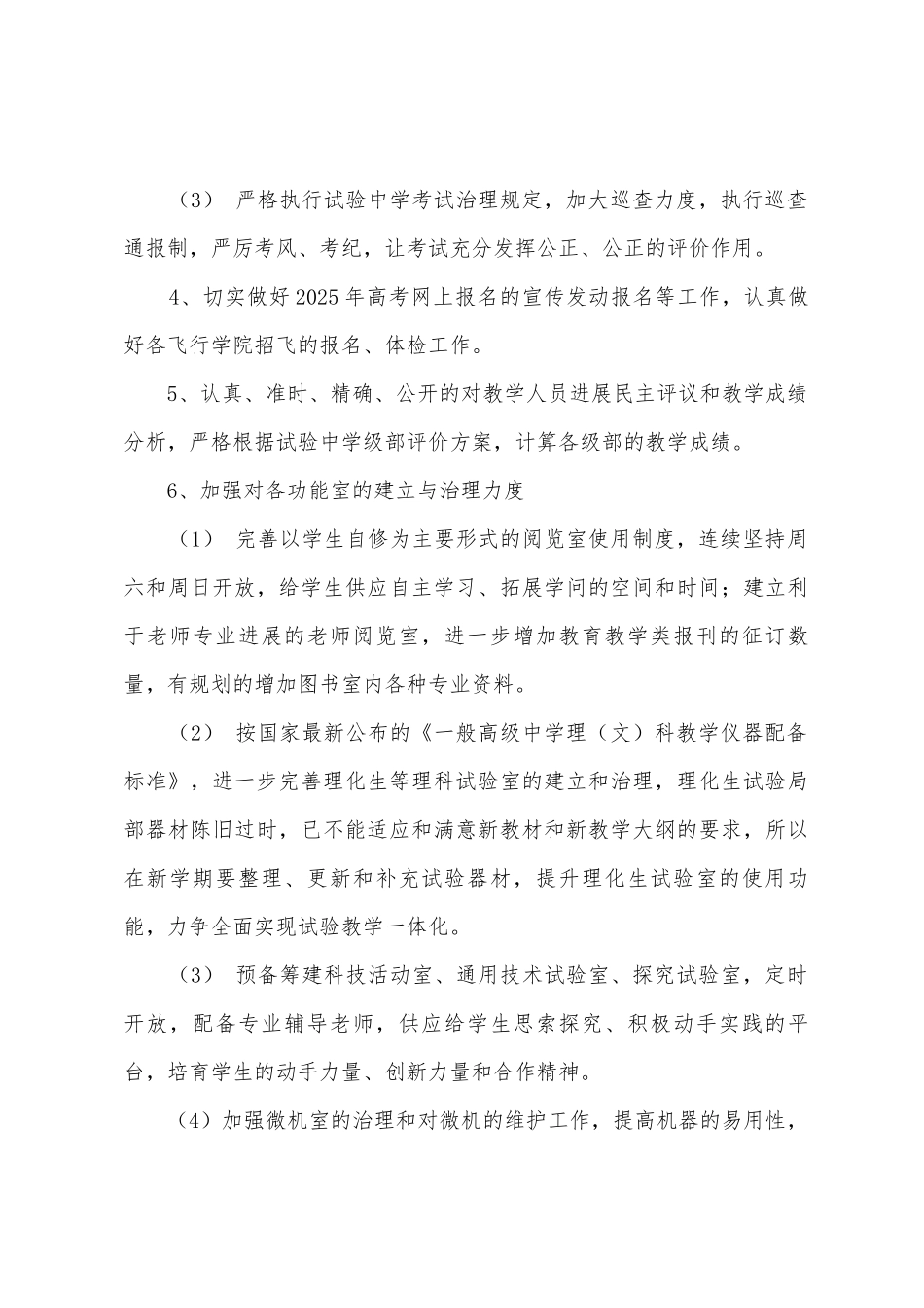 2025年—2025年学年度上学期实验中学教务处工作计划_第3页