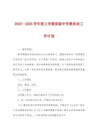 2025年—2025年学年度上学期实验中学教务处工作计划