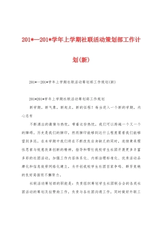 2025年—2025年学年上学期社联活动策划部工作计划