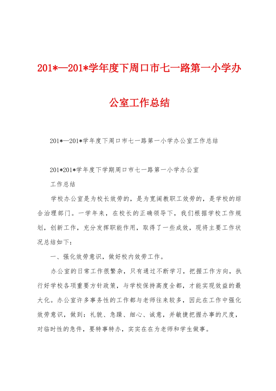 2025年—2025年学年度下周口市七一路第一小学办公室工作总结_第1页