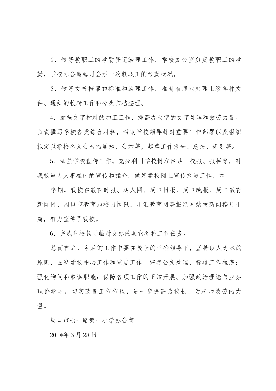 2025年—2025年学年度下周口市七一路第一小学办公室工作总结_第3页