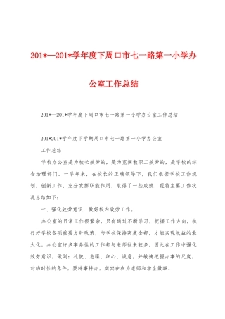 2025年—2025年学年度下周口市七一路第一小学办公室工作总结