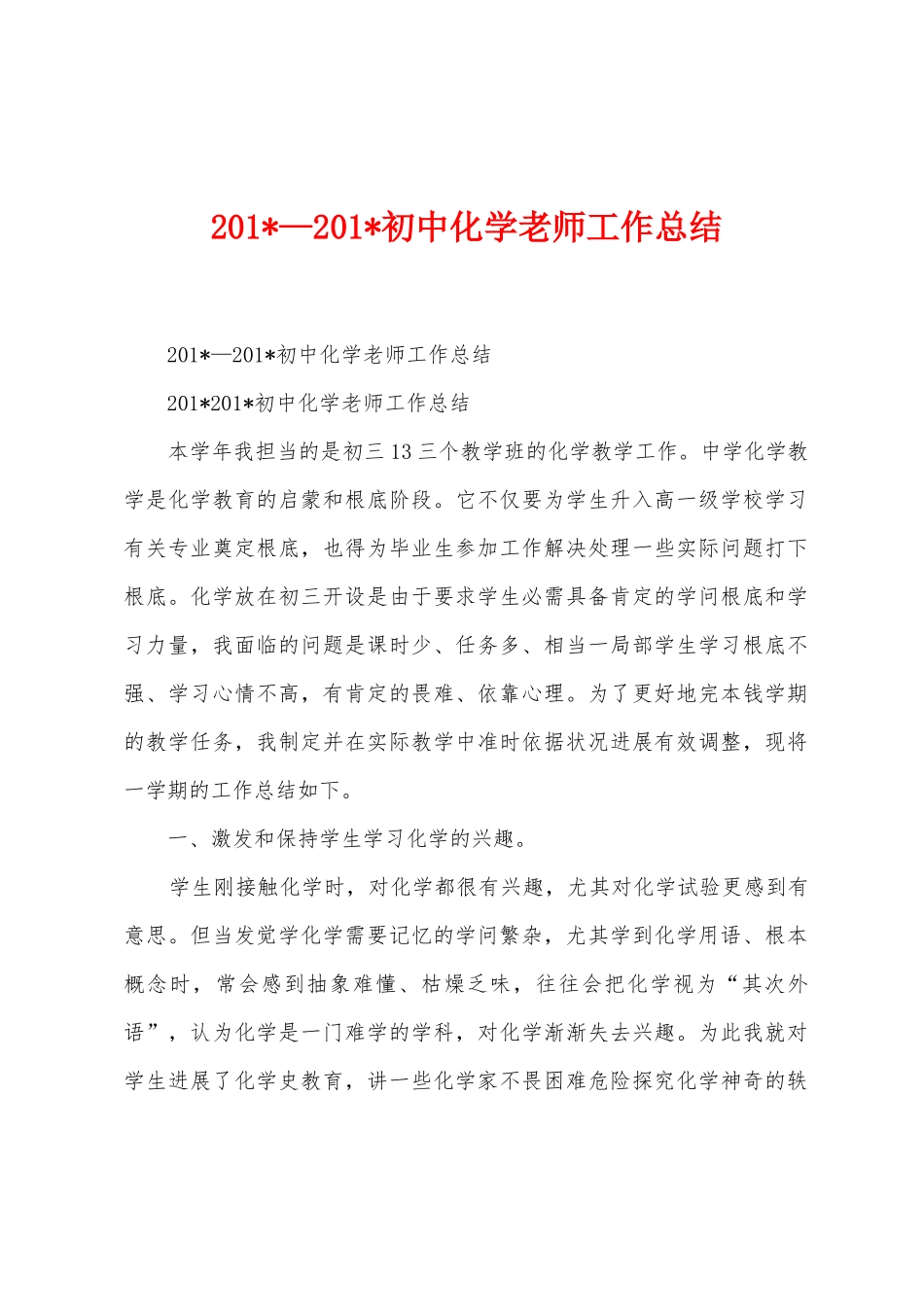 2025年—2025年初中化学教师工作总结_第1页