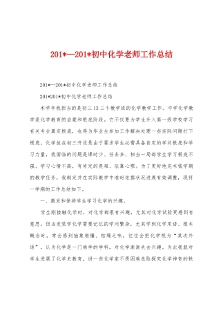 2025年—2025年初中化学教师工作总结