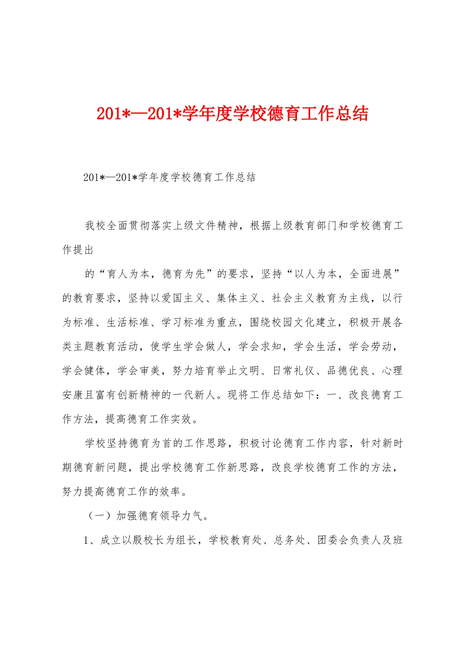 2025年—2025年学年度学校德育工作总结_第1页