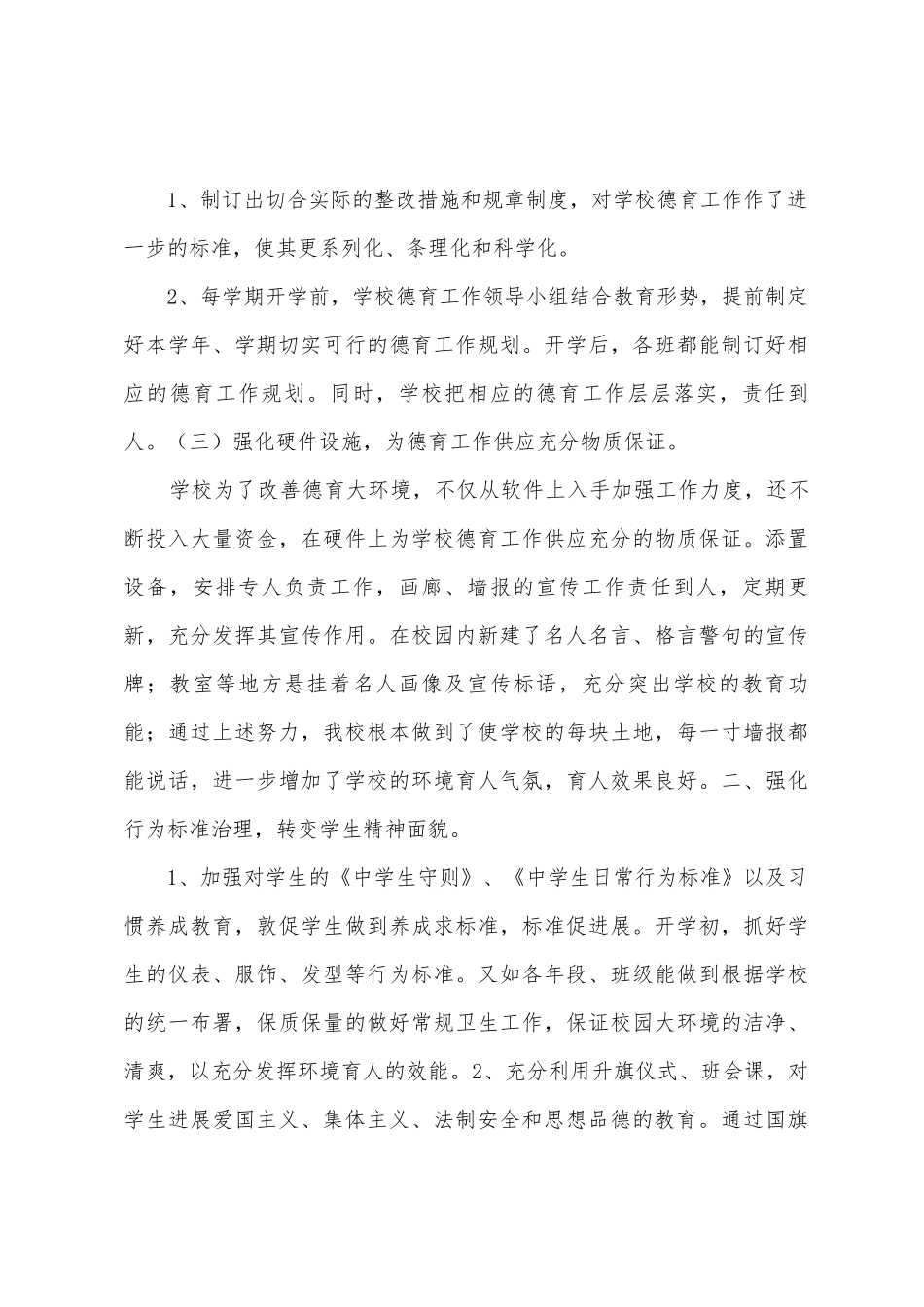 2025年—2025年学年度学校德育工作总结_第3页