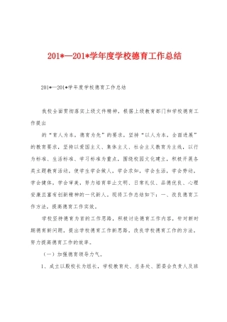 2025年—2025年学年度学校德育工作总结
