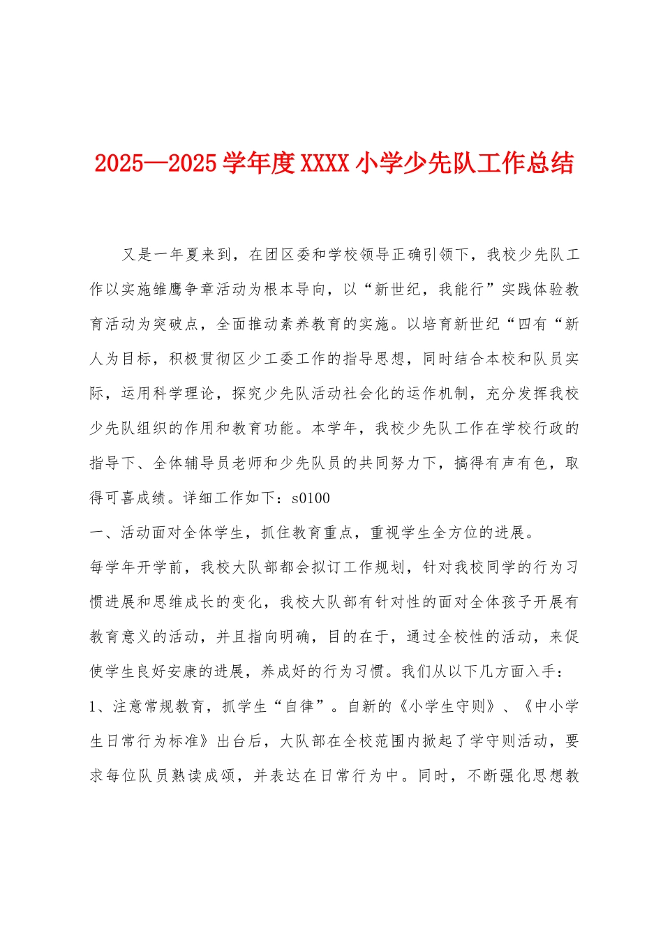 2025年—2025年学年度小学少先队工作总结_第1页