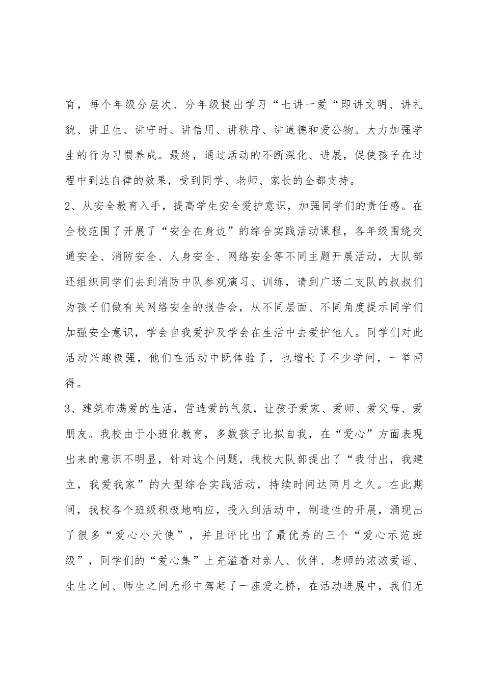 2025年—2025年学年度小学少先队工作总结_第2页