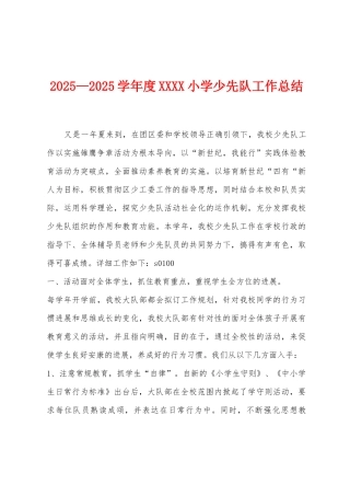 2025年—2025年学年度小学少先队工作总结