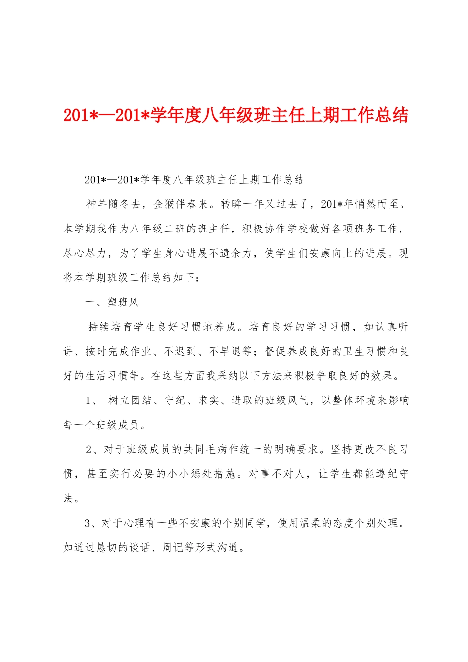 2025年—2025年学年度八年级班主任上期工作总结_第1页