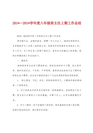 2025年—2025年学年度八年级班主任上期工作总结