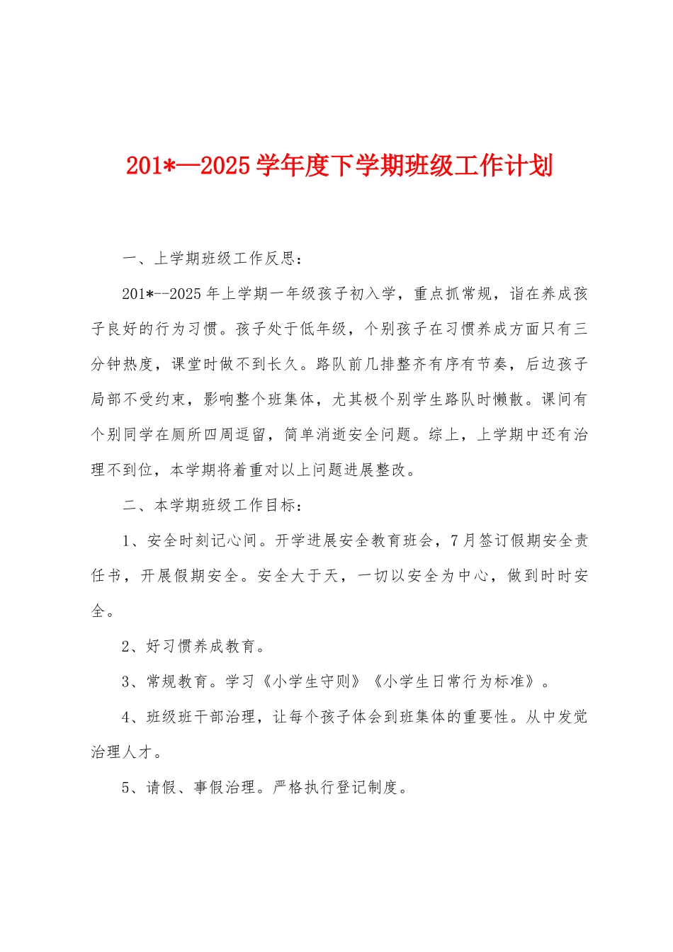 2025年—2025年学年度下学期班级工作计划_第1页