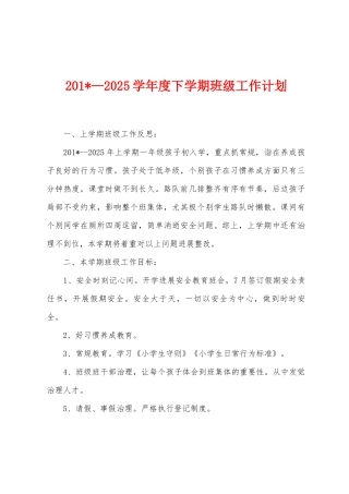 2025年—2025年学年度下学期班级工作计划