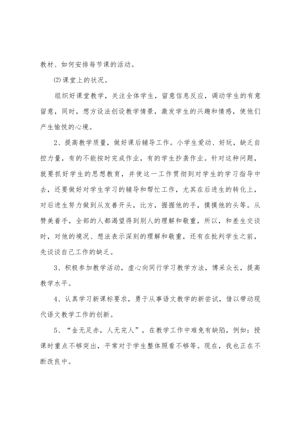 2025年—2025年学年度第一学期三年级上册语文教学工作总结_第2页