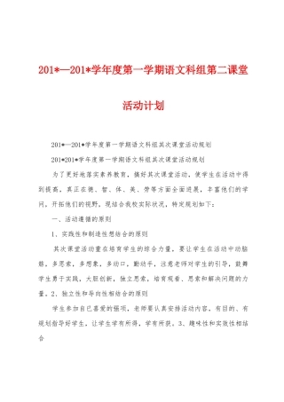 2025年—2025年学年度第一学期语文科组第二课堂活动计划