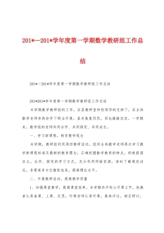 2025年—2025年学年度第一学期数学教研组工作总结