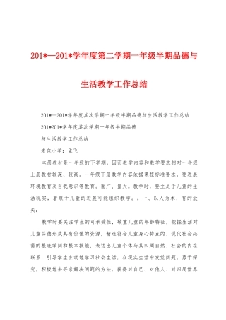 2025年—2025年学年度第二学期一年级半期品德与生活教学工作总结