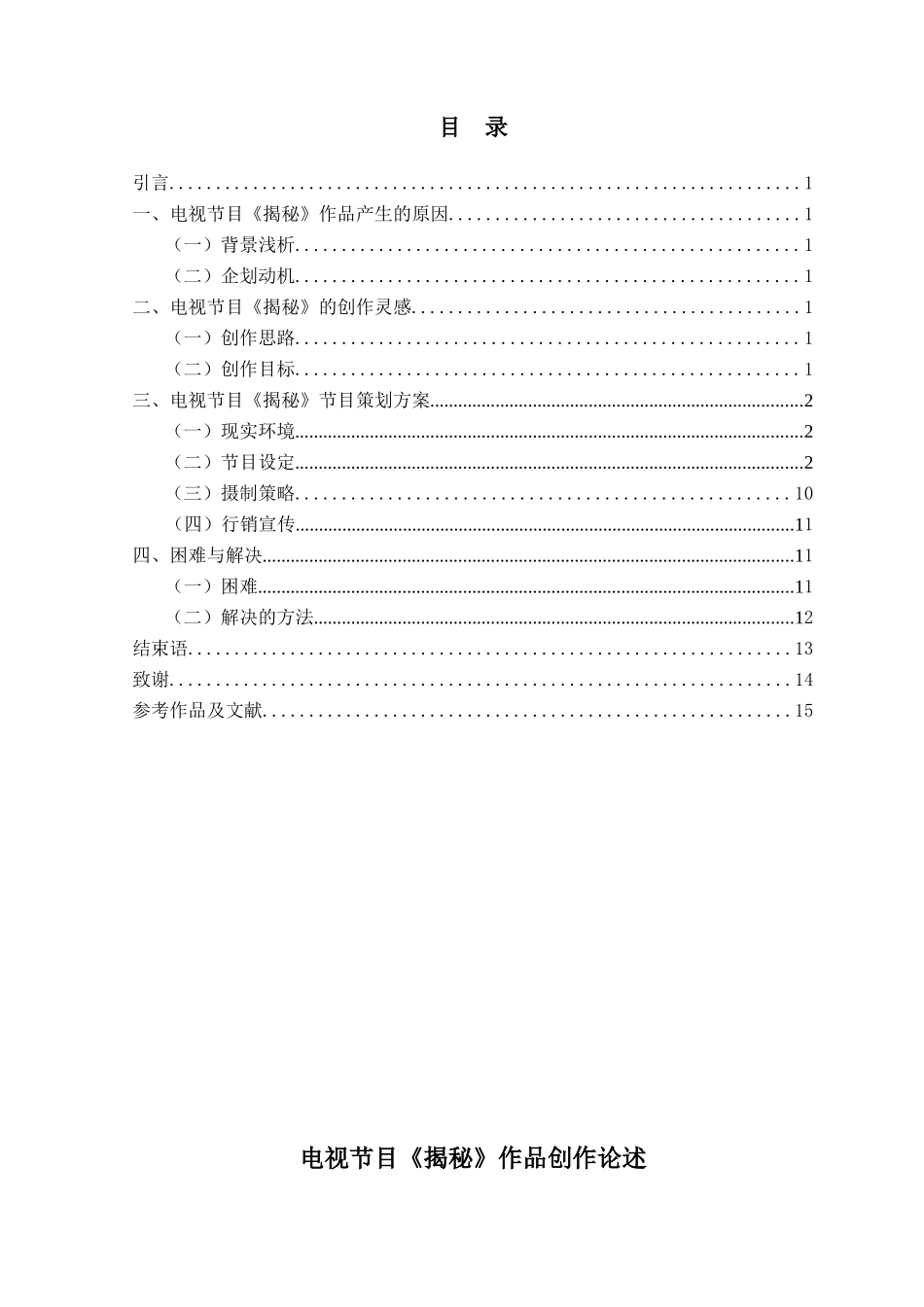 电视节目《揭秘》作品创作论述分析研究 影视编导专业_第3页