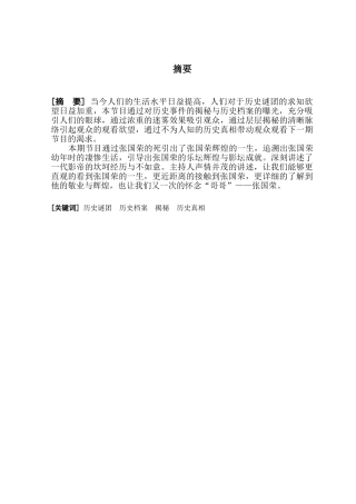 电视节目《揭秘》作品创作论述分析研究 影视编导专业