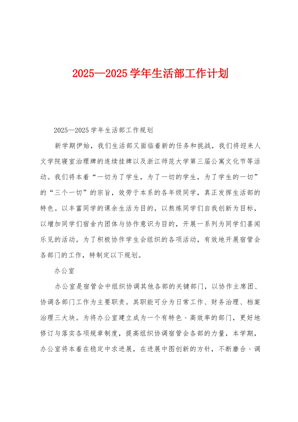 2025年—2025年学年生活部工作计划_第1页