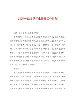 2025年—2025年学年生活部工作计划
