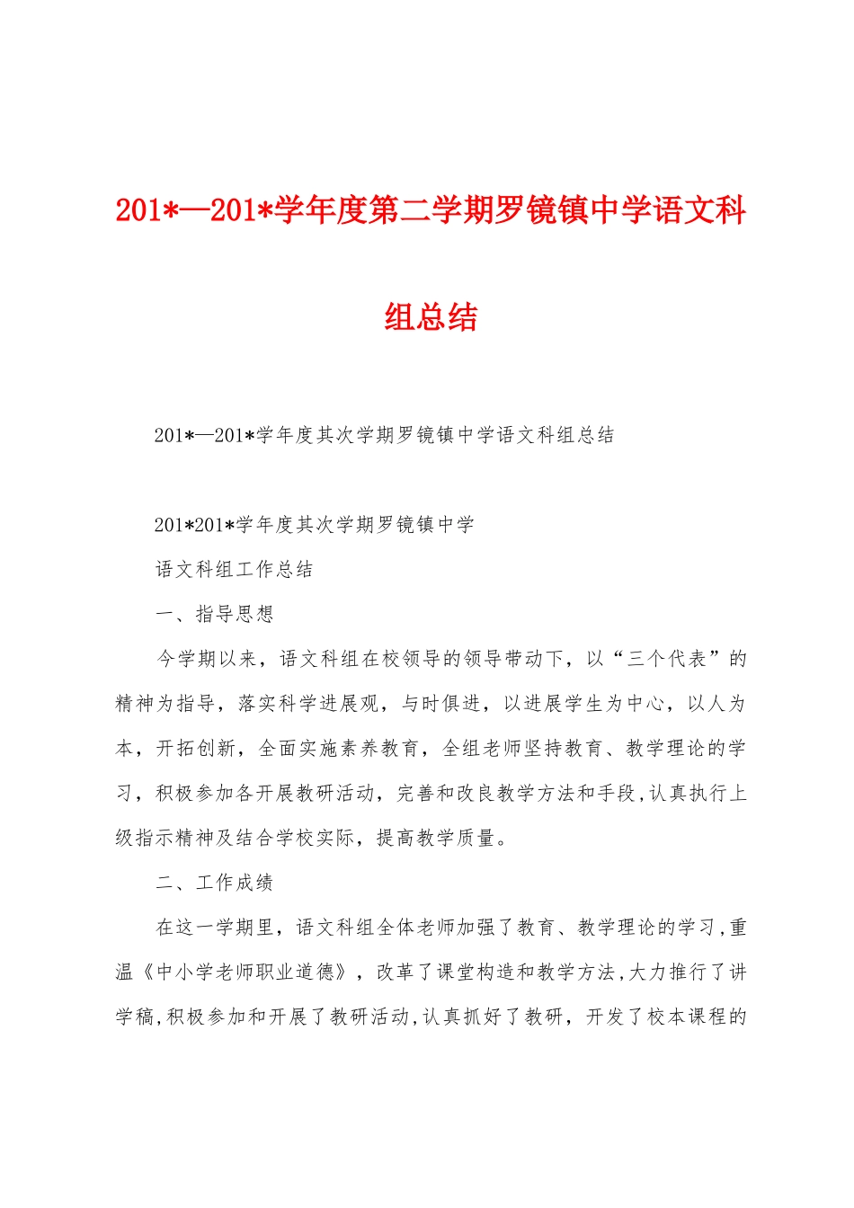 2025年—2025年学年度第二学期罗镜镇中学语文科组总结_第1页