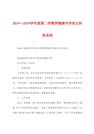 2025年—2025年学年度第二学期罗镜镇中学语文科组总结