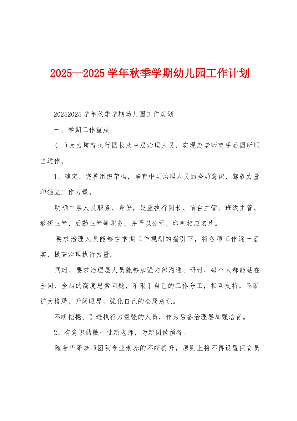 2025年—2025年学年秋季学期幼儿园工作计划_第1页