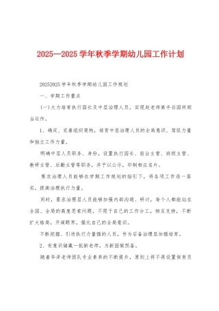 2025年—2025年学年秋季学期幼儿园工作计划