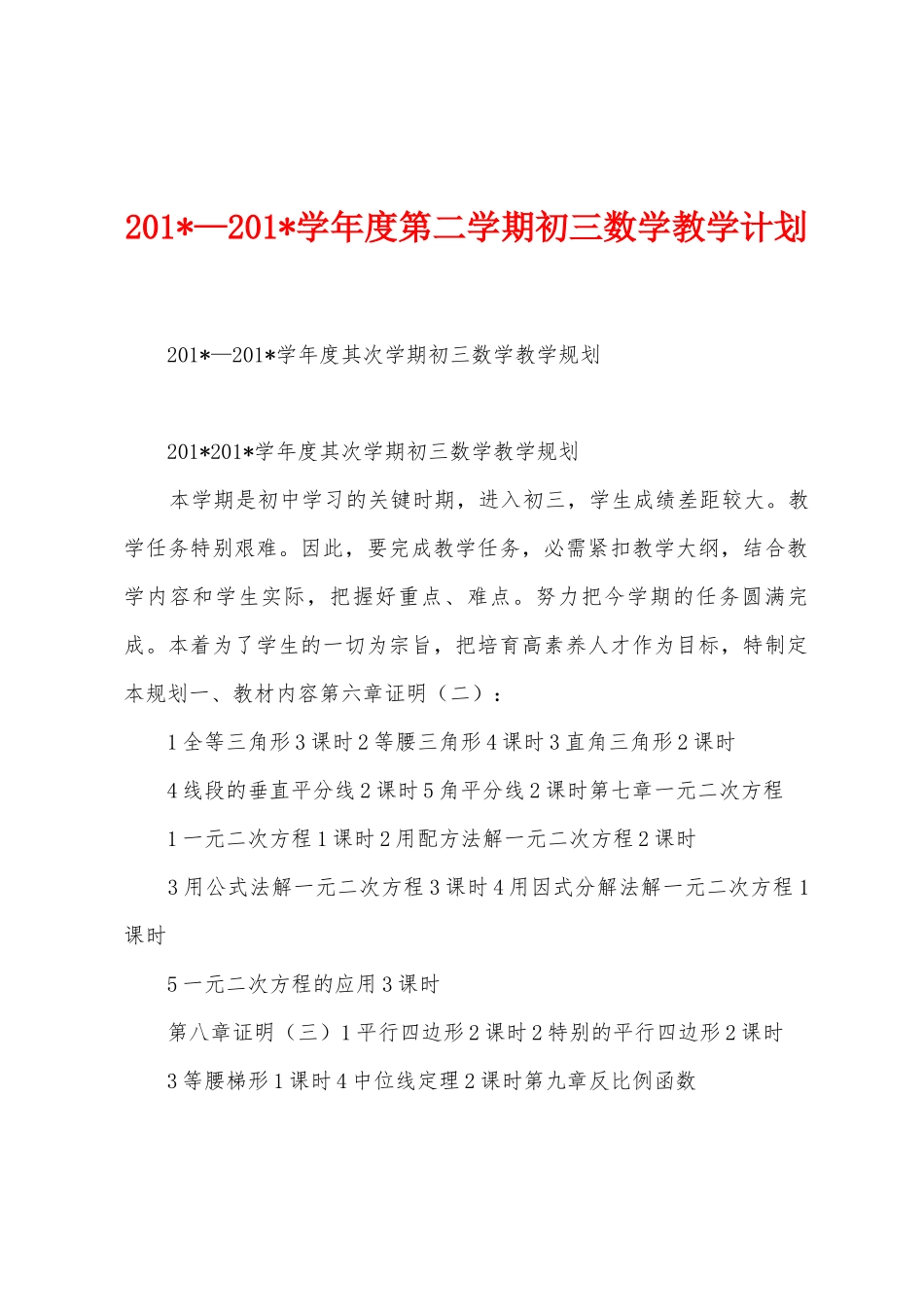 2025年—2025年学年度第二学期初三数学教学计划_第1页