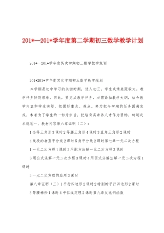 2025年—2025年学年度第二学期初三数学教学计划