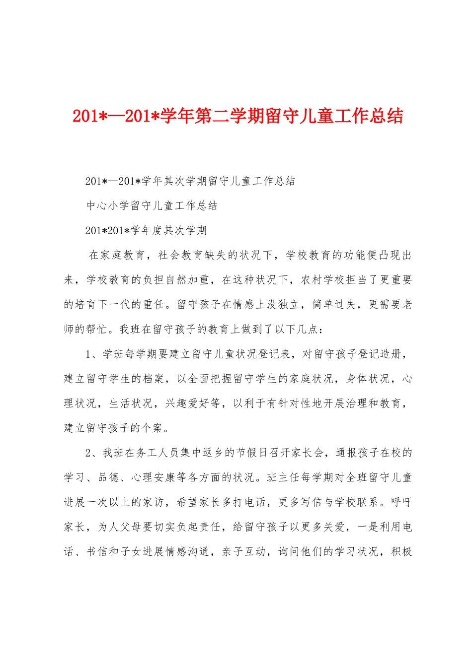 2025年—2025年学年第二学期留守儿童工作总结_第1页