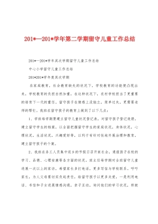 2025年—2025年学年第二学期留守儿童工作总结