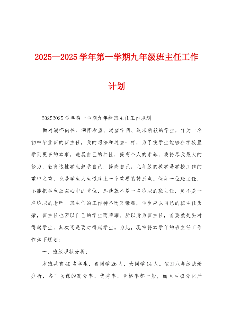 2025年—2025年学年第一学期九年级班主任工作计划_第1页