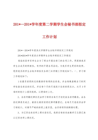 2025年—2025年学年度第二学期学生会秘书部拟定工作计划