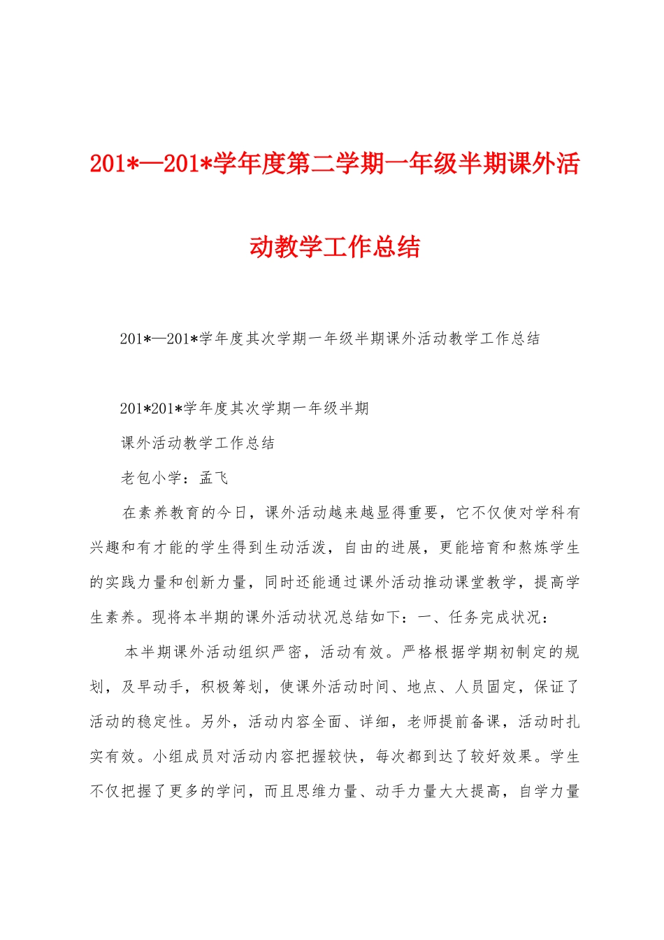 2025年—2025年学年度第二学期一年级半期课外活动教学工作总结_第1页
