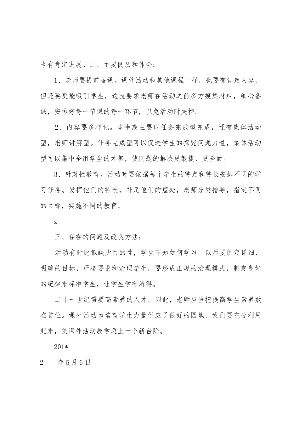 2025年—2025年学年度第二学期一年级半期课外活动教学工作总结_第2页