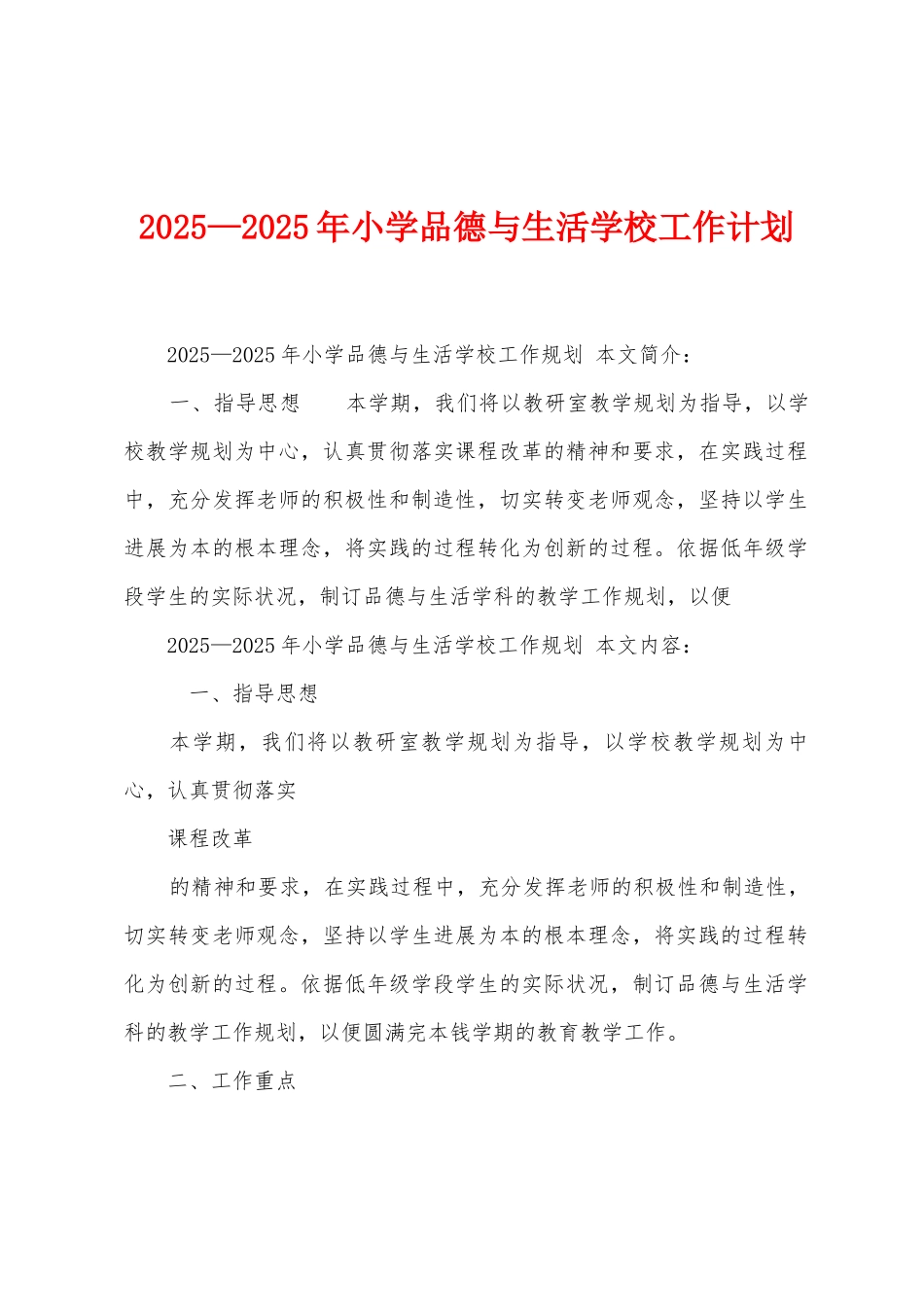 2025年—2025年小学品德与生活学校工作计划_第1页
