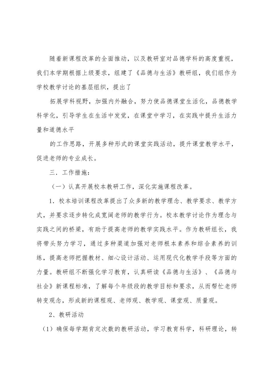 2025年—2025年小学品德与生活学校工作计划_第2页