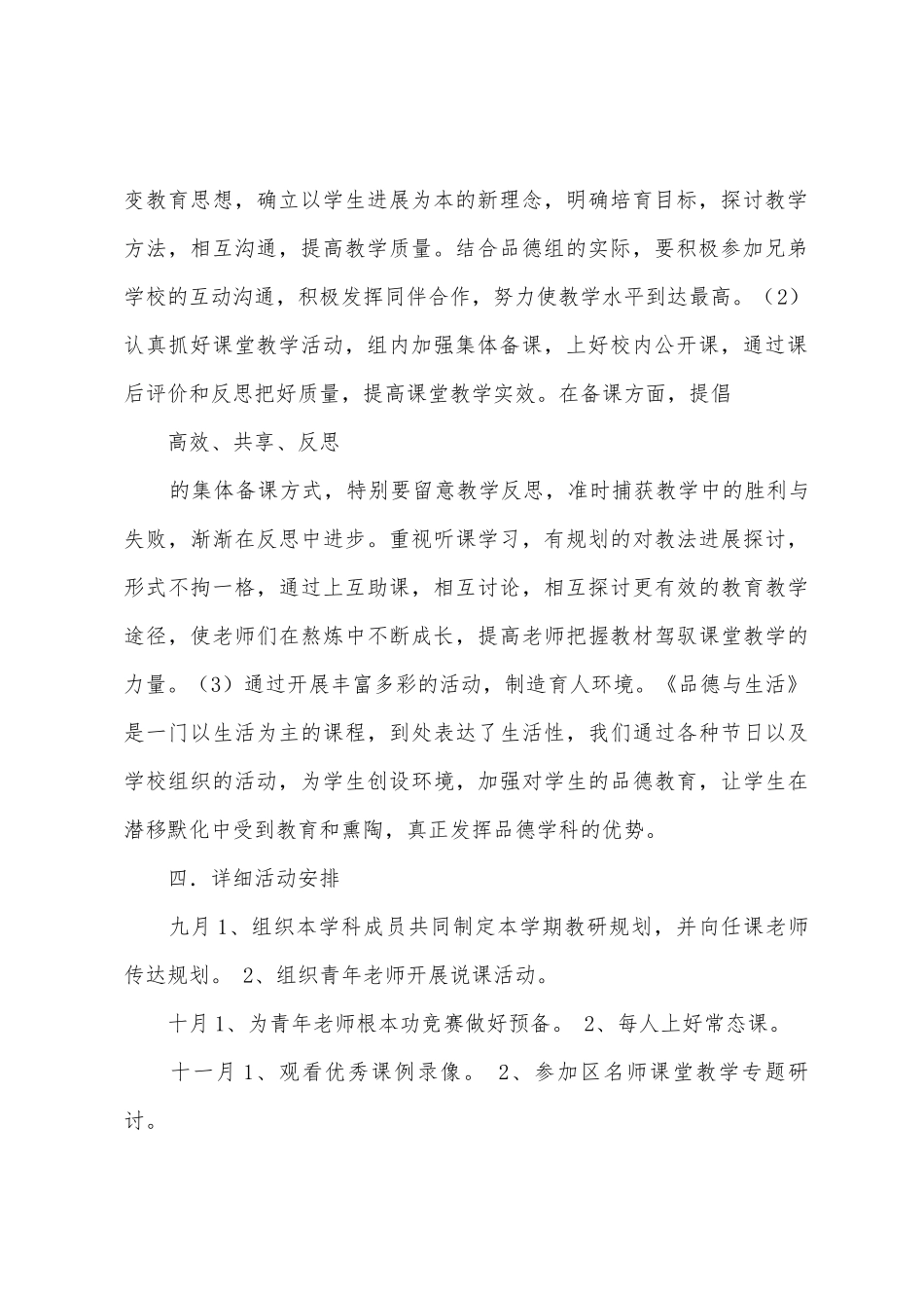 2025年—2025年小学品德与生活学校工作计划_第3页