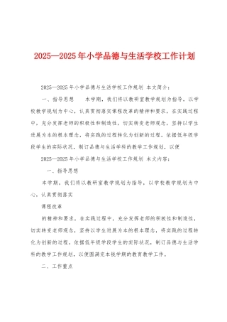 2025年—2025年小学品德与生活学校工作计划