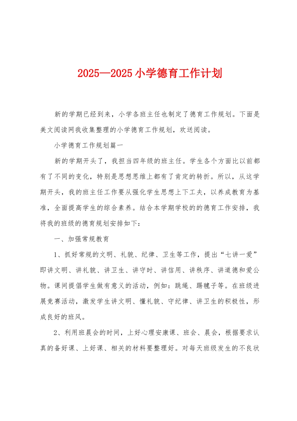 2025年—2025年小学德育工作计划_第1页