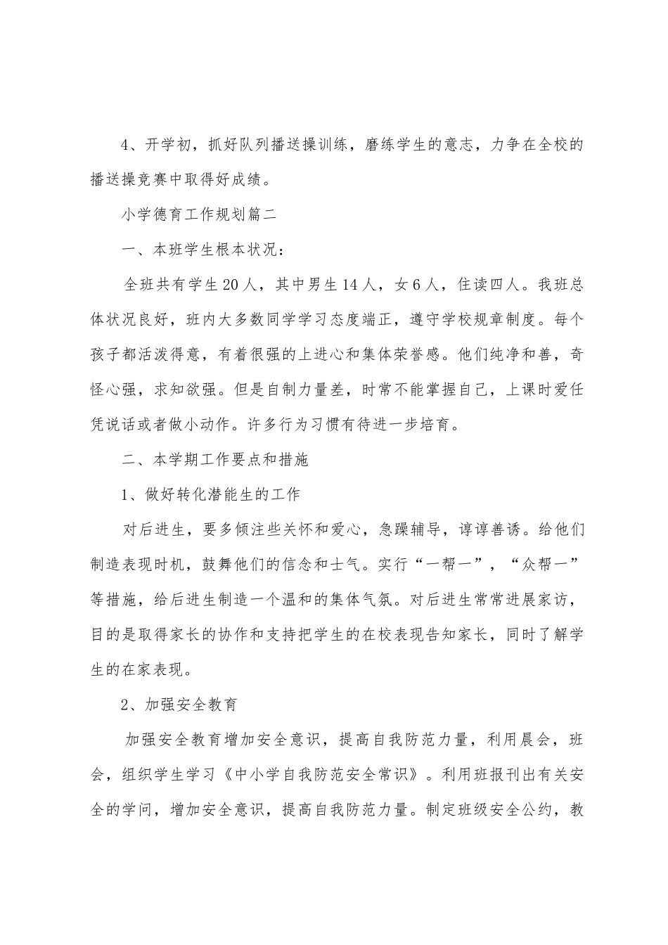 2025年—2025年小学德育工作计划_第3页